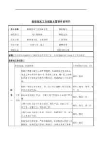 检修部水工分部副主管岗位说明书