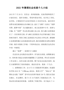 2022年暑期社会实践个人小结