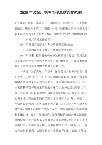 2022年水泥厂销售工作总结范文范例