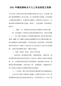 2022年维权联络点个人工作总结范文范例