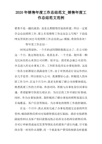 2022年销售年度工作总结范文_销售年度工作总结范文范例