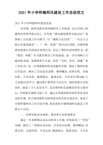 2022年小学师德师风建设工作总结范文
