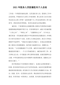2022年医务人员医德医风个人总结
