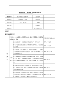 检修部水工观测B岗岗位说明书
