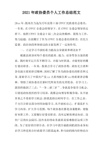 2022年政协委员个人工作总结范文