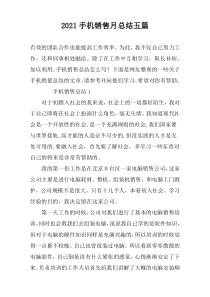 2022手机销售月总结五篇
