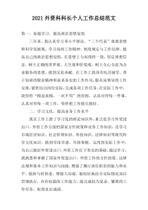 2022外资科科长个人工作总结范文