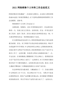2022网络销售个人年终工作总结范文