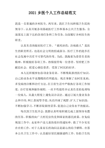 2022乡医个人工作总结范文