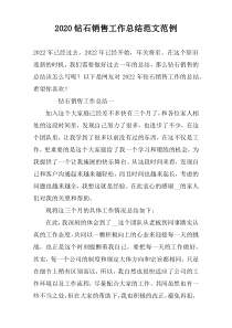 2022钻石销售工作总结范文范例