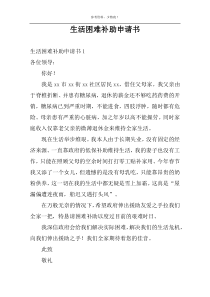 生活困难补助申请书