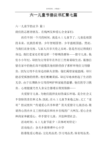 六一儿童节倡议书汇聚七篇
