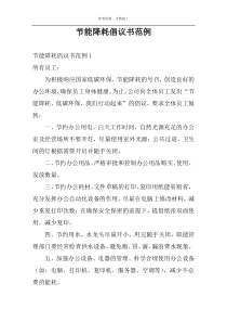 节能降耗倡议书范例
