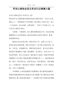 军训心得体会范文军训日记锦集六篇