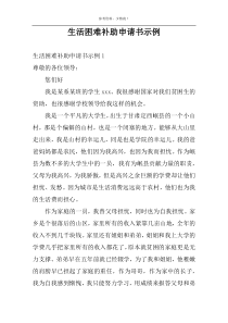 生活困难补助申请书示例