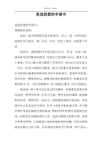 竞选班委的申请书