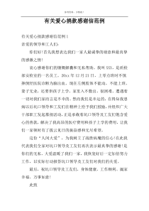 有关爱心捐款感谢信范例
