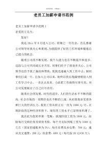 老员工加薪申请书范例