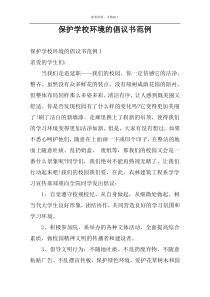 保护学校环境的倡议书范例
