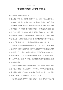 餐饮管理培训心得体会范文
