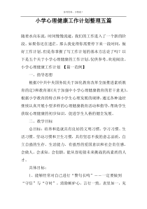 小学心理健康工作计划整理五篇