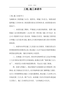 工程,施工承诺书