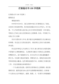 打架检讨书100字范例