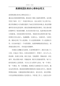高绩效团队培训心得体会范文