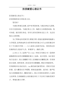扶贫献爱心倡议书