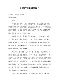 公司员工募捐倡议书