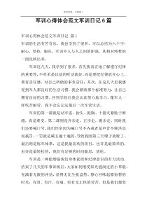 军训心得体会范文军训日记6篇