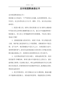反对校园欺凌倡议书