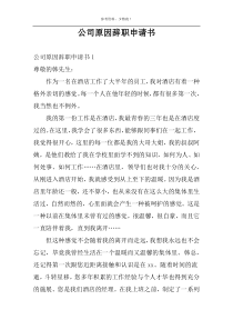 公司原因辞职申请书