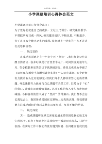 小学课题培训心得体会范文