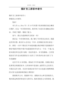 煤矿员工辞职申请书
