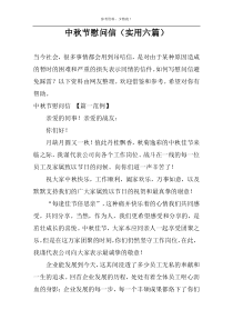 中秋节慰问信（实用六篇）