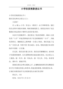 小学扶贫捐款倡议书