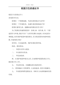 校园卫生的倡议书