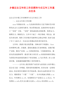 乡镇过去五年的工作回顾和今后五年工作重点任务