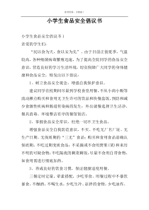 小学生食品安全倡议书