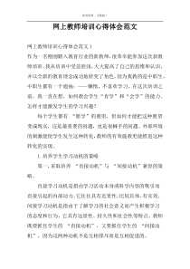 网上教师培训心得体会范文