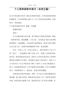 个人简单辞职申请书（实用五篇）