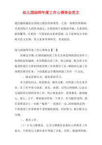 幼儿园幼师最新年度工作心得体会范文