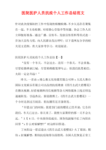 医院医护人员抗疫个人工作总结范文