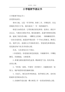 小学植树节倡议书