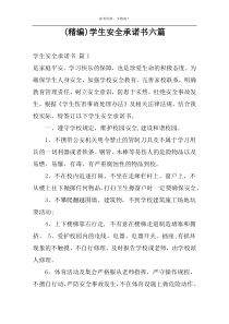 (精编)学生安全承诺书六篇