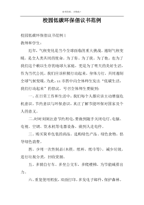 校园低碳环保倡议书范例
