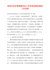 经济开发区管理委员会上半年经济园区建设工作安排