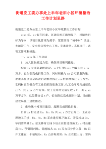 街道党工委办事处上半年老旧小区环境整治工作计划思路