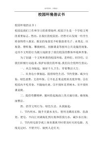 校园环境倡议书